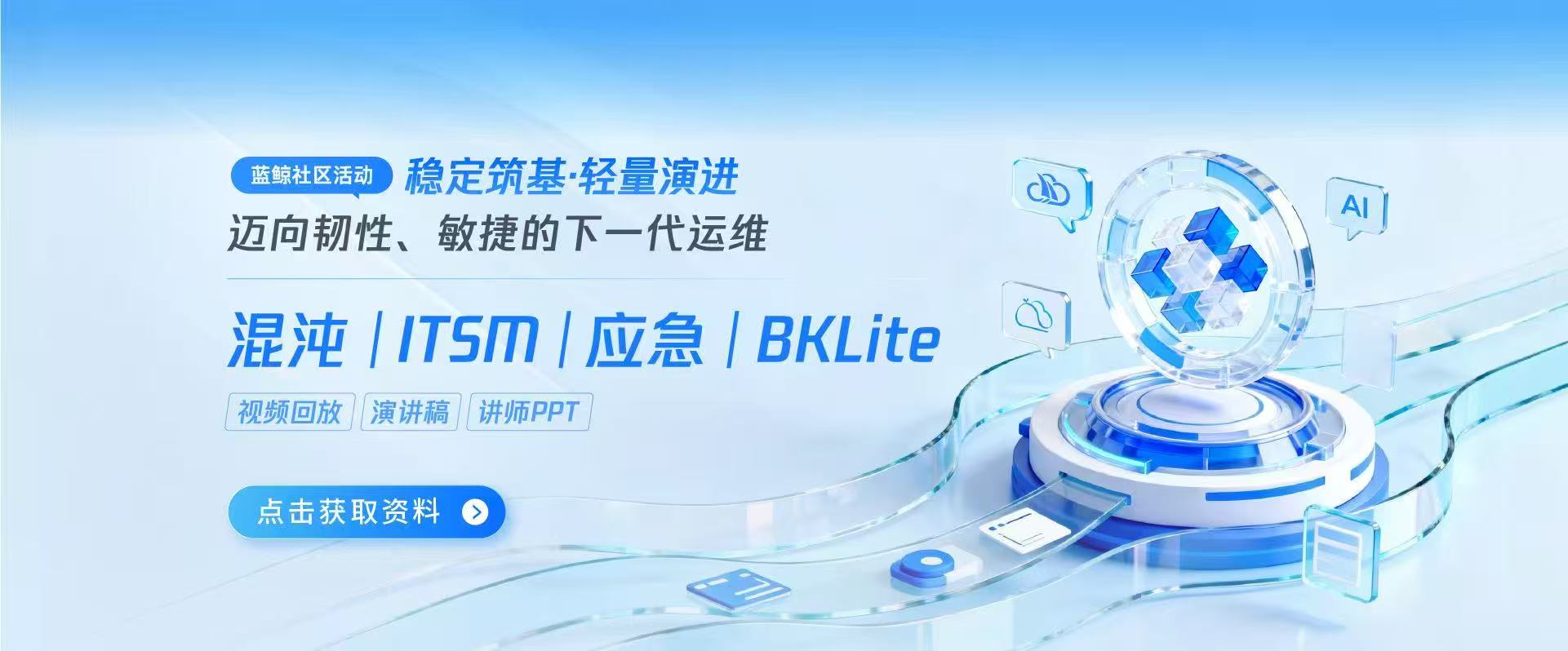 【騰訊藍鯨社區活動】穩定筑基·輕量演進 邁向韌性、敏捷的下一代運維
